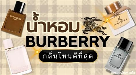 burberry กล นไหนหอมส ด|กลิ่นน้ํา burberry.